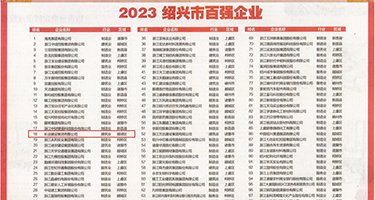 操死小骚逼网站权威发布丨2023绍兴市百强企业公布，长业建设集团位列第18位